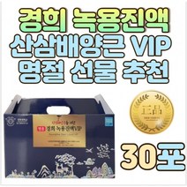 경희한방바이오 산삼배양근을 더한 명품 경희 녹용진액VIP 9월 추석 명절 부모님 선물 고급스러운 패키지