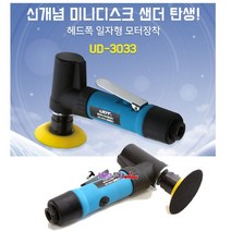 UDT 에어 미니디스크샌더 UD-3033 찍찍이 2-3인치 샌딩기 에어샌더 에어연마기 에어샌딩기