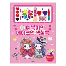 예뿍이의 메이크업 색칠북