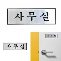 사무실 표지판 알루미늄표지판 사무실팻말 부서안내판 사무실문패 부서명표찰 부서간판