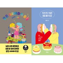정지음 에세이 2권세트 - 젊은 ADHD의 슬픔 ＋ 우리 모두 가끔은 미칠 때가 있지