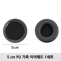 헤드셋 커버 헤드폰 이어패드 소니 삼성 AKG 앱코 JBL 젠하이저 쿠션 이어캡 교체 솜, 50mm 가죽 이어패드 1세트(좌+우)