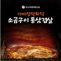 가마장작화덕소금구이돼지고기 통삼겹살(200g)x3