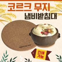 냄비받침대 [코르크냄비받침대(무지)]냄비받침/도자기냄비받침대/컵받침대/나무냄비받침대/티코스터/받침대, 대나무 냄비받침대
