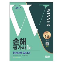 시대고시기획 2023 SD에듀 손해평가사 1차 한권으로 끝내기 (마스크제공), 단품