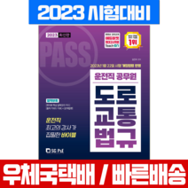 서울고시각 2023 운전직 공무원 도로교통법규 / 김진아 시험 책 교재
