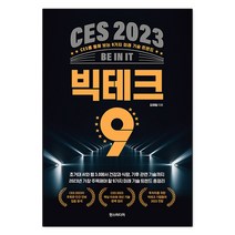CES 2023 빅테크 9 CES를 통해 보는 9가지 미래 기술 트렌드, 상품명, 한즈미디어, NSB9791160078817