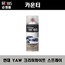 순정품 현대 카운티 YAW 크리미화이트 스프레이 자동차 차량용 도색 카페인트, YAW 크리미화이트 스프레이(모비스)