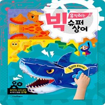 스마트베어 새책-스테이책터 [빅 움직이는 슈퍼 상어] --빅 만들기-스마트베어-만들기 아저씨 기획.구성 김혜완 그림-유아