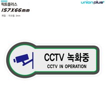 유니온 표지판 (안전) CCTV녹화중 (픽토플러스) (157x66mm3t) (U-8808), 본상품