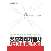 정보처리기술사 핵심기출문제풀이집(2010), 한국생산성본부