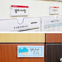 부착식네임택 명판 이름표 포켓 게시판 사물함 옷장