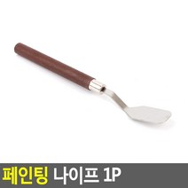 힘찬쇼핑_페인팅 파레트 스틸나이프 물감 유화 그림 화가 팔렛 칼 빠레트 스틱 붓, 1P