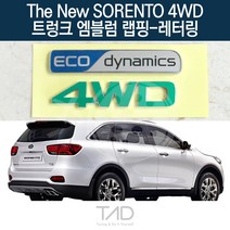 TaD 더뉴쏘렌토 4WD 트렁크엠블럼 랩핑 레터링 UM 스티커, 써니오렌지(전체엠블럼미포함)