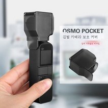 DJIOSMOPOCKET 포켓용 운대 카메라 보호 커버 케이스 렌즈 보호 액세서리, DjiOsmo포켓용포켓오즈모헤드카메라보호커버보호쉘렌즈보