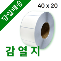 감열지 감열라벨 40mm x 20mm 40지관 2000매 바코드 프린터 롤 라벨지 절취선(미싱선) 있음 (최소 30롤 이상 주문)