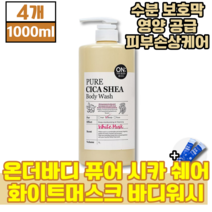 온더바디 퓨어 시카 쉐어 화이트머스크 바디워시 건성 지성 민감성 모든 피부용 수분 공급 에 좋은 몸 바디 샤워 쉐어버터 병풀잎 추출물 초유스틱, 1000ml, 4개 (41840원 할인)