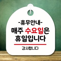 뭉키데코 표지판 안내판 팻말 푯말 실내 미니간판 제작 출력_S8_138_휴무안내 매주 수요일 휴일, 화이트