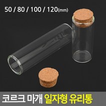 다용도유리병 DP용유리병 액세서리보관병 수납유리병 코르크 마개 일자형 유리통 인테리어용유리병, 50mm