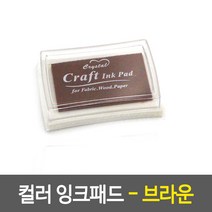 컬러 잉크패드 - 브라운 유성 섬유 스탬프 갈색, 상세페이지 참조