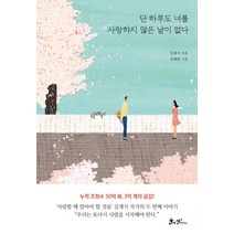 단 하루도 너를 사랑하지 않은 날이 없다, 쌤앤파커스, 김재식 저/김혜림 그림