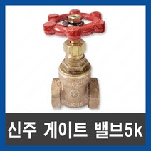 국산 신주 게이트 밸브 5K 80A 개폐 황동 펌프 물탱크 나사식 KS, 단품