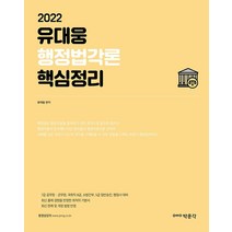 유대웅 행정법각론 핵심정리(2022):7급 공무원·군무원 국회직 8급 소방간부 5급 일반승진 행정사 대비, 박문각