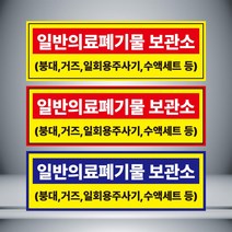 일반의료폐기물 보관소 표시 자석 or 아크릴, 빨강21cmx7cm