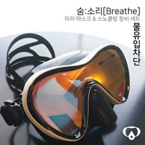 숨소리 색보정 물유입차단 스노쿨링 세트 미드스킨 THE미러 신형, ALL화이트
