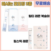 링스틱 링티 마시는 먹는 포도당 수액 링거 링겔 스틱 워터 음료 타우린 피로회복 아미노산 비타민 수분 충전 보충 레몬맛 복숭아맛 10포 20포, 3박스, 링티복숭아(10포)