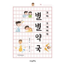 꼬마 도깨비의 별별 약국, 내인생의책