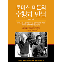 분도출판사 토마스 머튼의 수행과 만남 + 미니수첩 증정
