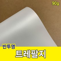 트레팔지 90g/미농지/기름종이/미눈종이/제도지_0128EA, 8절-80매