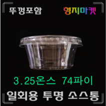 PP/PET일회용 3.25온스 74파이 무지투명소스컵 배달포장용기-100개 뚜껑포함, 100개입