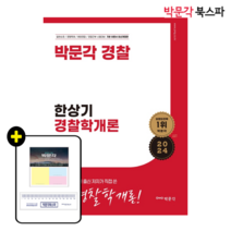 [박문각 북스파] 2024 한상기 경찰학개론 총론
