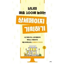 난나의 매출 100배 높이는 상세페이지 기획하기:시선 집중시키는 스토리텔링부터 빠져드는 이벤트까지!, 일센치페이퍼