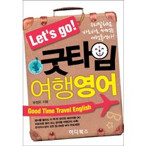Let s go 굿타임 여행영어:우리말처럼 바로바로 써먹는 여행통역서, 하다북스