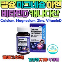 칼마디 임산부 수유부를 위한 칼슘마그네슘아연 비타민d 캐나다산 직수입 Calcium Magnesium Zinc VitaminD 출산전 출산후 뼈건강 중년 장년층 칼슘프리미엄120정