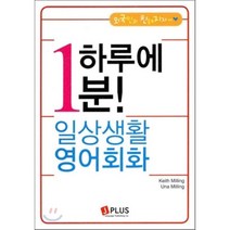 하루에 1분 일상생활 영어회화, 제이플러스