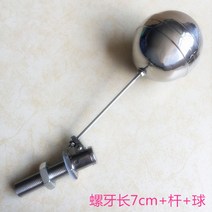 스텐볼탑 물탱크볼탑 플로팅 수위조절 정수위 우끼, 나사 길이 2.5cm + 막대 + 볼