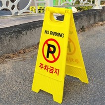 출입구 외부차량 주차금지입간판 매장앞 표지판 안내판 집앞 가게앞, A형표지판 주차금지