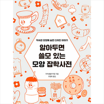 알아두면 쓸모 있는 모양 잡학사전  미니수첩제공, 지적생활추적광, 유엑스리뷰