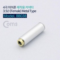 스테이홈몰 coms 4극 이어폰 제작용 커넥터 3.5mm FF 메탈 avgnhk$$el