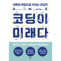 코딩이 미래다:대학과 취업으로 이끄는 코딩의 A to Z, 넥서스