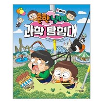 : 흔한남매 과학 탐험대 5 : 물리 1ㅣ 주니어김영사ㅣ+ 빠른배송ㅣ안심포장ㅣ(전1권), 비닐커버 책표지 안함 / 빠른배송 안심포장