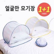 1+1 원터치 휴대용 여름 접이식 얼굴 모기장 아기 유아 어린이 침대 야외 캠핑 미니 방충망, 노랑+노랑