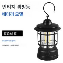 led캠핑등 앤티크 마등 텐트 야외 초장속 캠핑장 걸이형 휴대용 화염분위기등, 블랙배터리(따뜻한빛)약3시간배터리수명