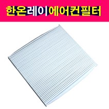 한온시스템 레이 에어컨필터 한라공조 순정형