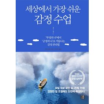 세상에서 가장 쉬운 감정 수업:‘부정의 나’에서 ‘긍정의 나’로 거듭나는 감정 관리법, 다른상상, 장샤오헝