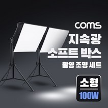 [Coms] 지속광 소프트 박스 조명 세트(소형 100W 2개입) 제품 상품 사진 촬영 방송 장비
